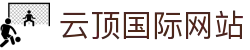 云顶国际网站|云顶数据网站 - (中国)齐齐哈尔市云顶国际网站进出口贸易公司欢迎您